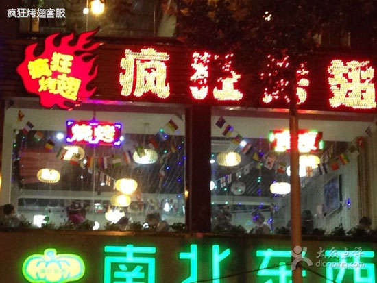 茂县变态烤翅